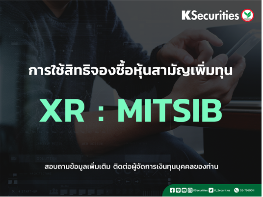 การใช้สิทธิจองซื้อหุ้นสามัญเพิ่มทุน XR : MITSIB